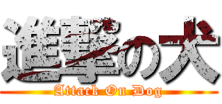 進撃の犬 (Attack On Dog)