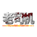 老司机 (The Old Driver)