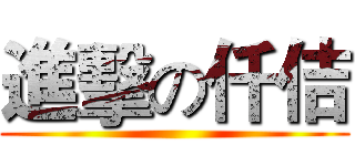 進擊の仟佶 ()