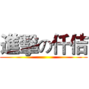 進擊の仟佶 ()