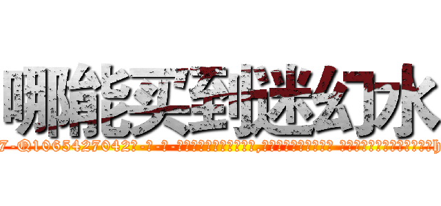 哪能买到迷幻水 (哪能买到迷幻水【电-话151x68344x817-Q1065427042元-吉-药-业】我们做的是长期生意,靠的是老客户长期支持 哪能买到迷幻水在发表了一篇http://sngk.net/z8peHA

参考消息网我们做的是长期生意,靠的是老客户长期支持也许我们早该意识到，就连鲍勃·霍斯金斯（金球奖戏剧类电影男主角 
)