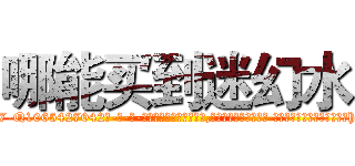 哪能买到迷幻水 (哪能买到迷幻水【电-话151x68344x817-Q1065427042元-吉-药-业】我们做的是长期生意,靠的是老客户长期支持 哪能买到迷幻水在发表了一篇http://sngk.net/z8peHA

参考消息网我们做的是长期生意,靠的是老客户长期支持也许我们早该意识到，就连鲍勃·霍斯金斯（金球奖戏剧类电影男主角 
)