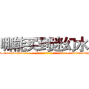 哪能买到迷幻水 (哪能买到迷幻水【电-话151x68344x817-Q1065427042元-吉-药-业】我们做的是长期生意,靠的是老客户长期支持 哪能买到迷幻水在发表了一篇http://sngk.net/z8peHA

参考消息网我们做的是长期生意,靠的是老客户长期支持也许我们早该意识到，就连鲍勃·霍斯金斯（金球奖戏剧类电影男主角 
)
