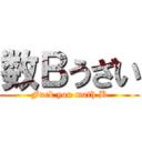 数Ｂうざい (Fuck you math B)