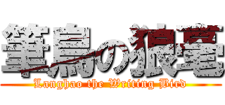 筆鳥の狼毫 (Langhao the Writing Bird)