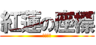 紅蓮の座標 (СССР)