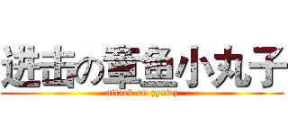 进击の章鱼小丸子 (attack on zyxwz)