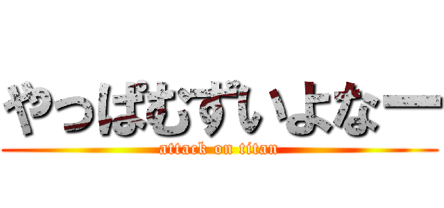 やっぱむずいよなー (attack on titan)