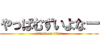 やっぱむずいよなー (attack on titan)