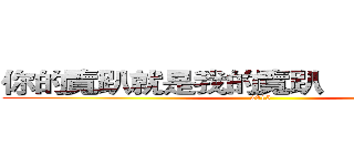 你的覽趴就是我的覽趴           羅彥翔 (2015)