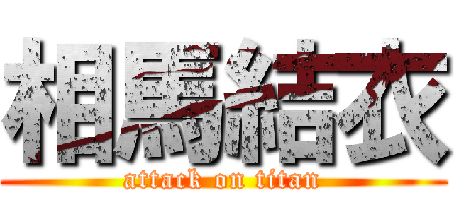 相馬結衣 (attack on titan)
