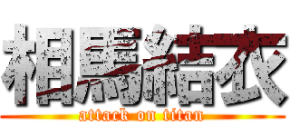 相馬結衣 (attack on titan)