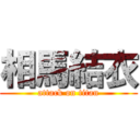 相馬結衣 (attack on titan)