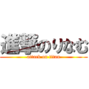 進撃のりなむ (attack on titan)