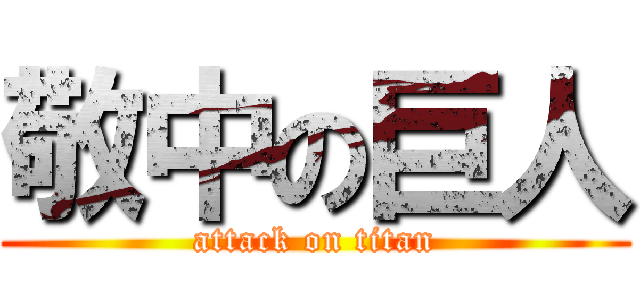 敬中の巨人 (attack on titan)