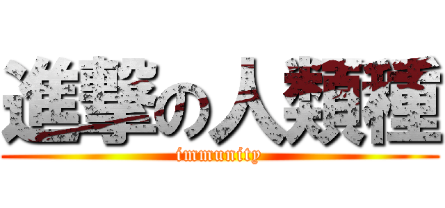 進撃の人類種 (immunity)