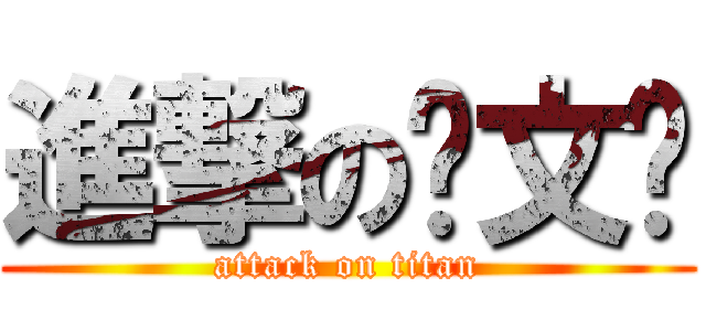 進撃の涂文鹏 (attack on titan)