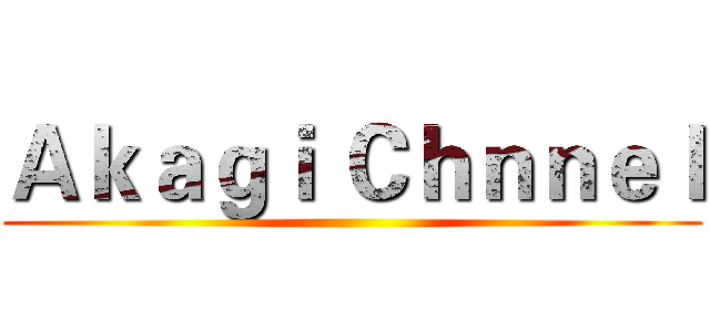 Ａｋａｇｉ Ｃｈｎｎｅｌ ()