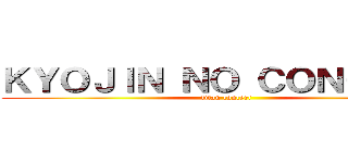 ＫＹＯＪＩＮ ＮＯ ＣＯＮＣＥＲＴ (titan concert)