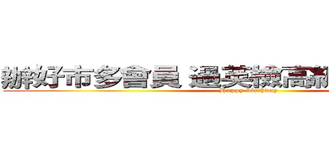 辦好市多會員 過英檢高級 會考超高分 (Happy birthday )