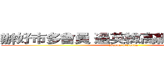 辦好市多會員 過英檢高級 會考超高分 (Happy birthday )