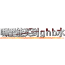 哪里能买到ｇｈｂ水 (哪里能买到ghb水【电.话156x1318x7580-Q1991936399鑫宏药业】我们做的是长期生意,靠的是老客户长期支持
参考消息网2月20日报道 韩媒称，“剩女多、离婚率高的城市，房价一定会上涨。”这是中国经济学家金岩石2016年12月参加在上海举行的房地产相关论坛时说的话。
)