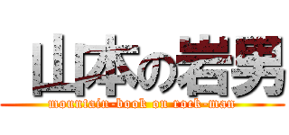  山本の岩男 (mountain-book on rock-man)