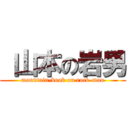  山本の岩男 (mountain-book on rock-man)