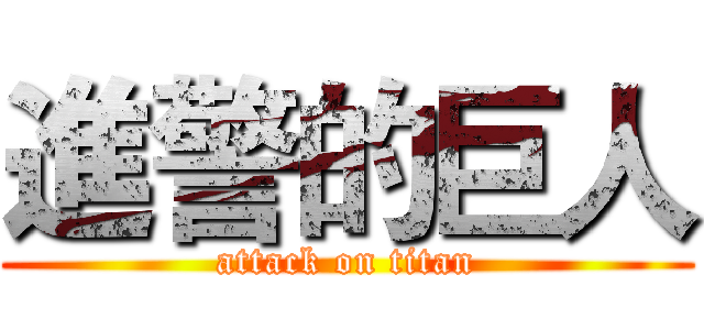 進警的巨人 (attack on titan)