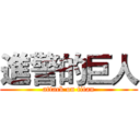 進警的巨人 (attack on titan)