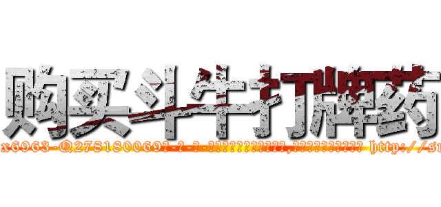 购买斗牛打牌药 (购买斗牛打牌药【电-186x2687x6963-Q278180069元-吉-药-业】我们做的是长期生意,靠的是老客户长期支持 http://sngk.net/fCDKUY
)