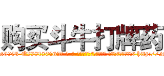 购买斗牛打牌药 (购买斗牛打牌药【电-186x2687x6963-Q278180069元-吉-药-业】我们做的是长期生意,靠的是老客户长期支持 http://sngk.net/fCDKUY
)
