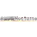 永恆夢魘Ｎｏｃｔｕｒｎｅ ()