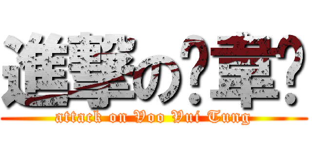 進撃の鄔韋彤 (attack on Voo Vui Tung)