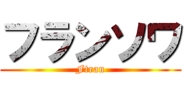 フランソワ (Ftran)