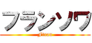 フランソワ (Ftran)