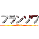 フランソワ (Ftran)