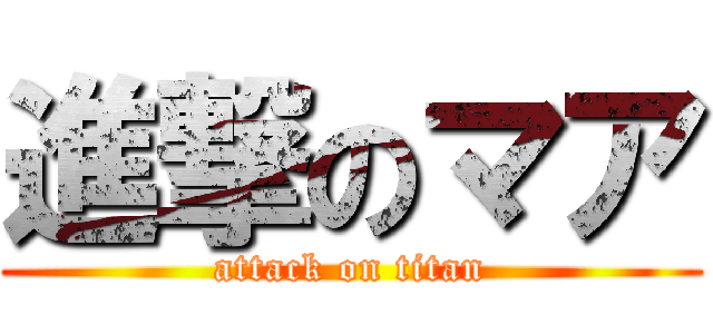進撃のマア (attack on titan)