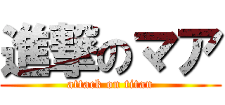 進撃のマア (attack on titan)