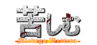 苦しむ (Mlodego Wertera)