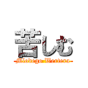 苦しむ (Mlodego Wertera)