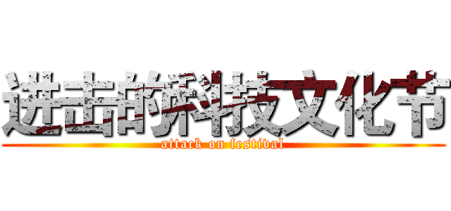进击的科技文化节 (attack on festival)