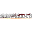 进击的科技文化节 (attack on festival)