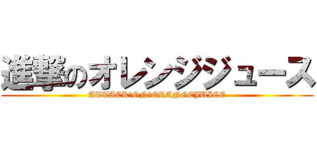 進撃のオレンジジュース (ATTACK　ON　ORANGEJUICE)