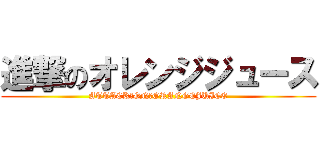 進撃のオレンジジュース (ATTACK　ON　ORANGEJUICE)