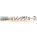 進撃のオレンジジュース (ATTACK　ON　ORANGEJUICE)