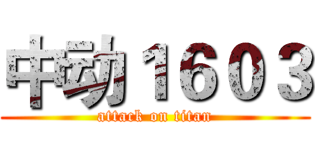 中动１６０３ (attack on titan)