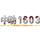 中动１６０３ (attack on titan)