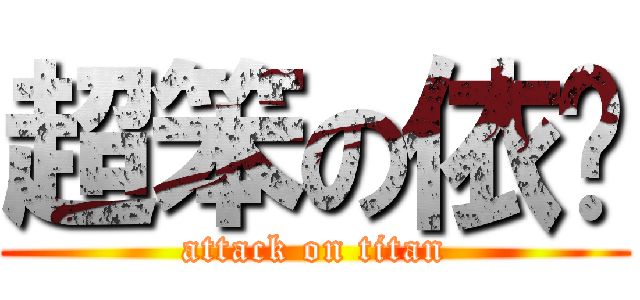 超笨の依璇 (attack on titan)