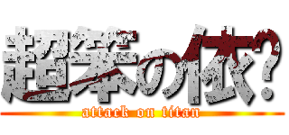 超笨の依璇 (attack on titan)